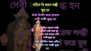 কি করলে দেবী লক্ষ্মী কুদ্ধ হন god subscribe [upl. by Kancler]