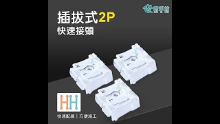 插拔式2P 3P電源接線端子 [upl. by Terese]