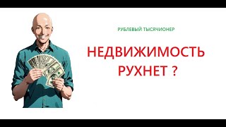 Недвижимость будет падать  Почему цены на недвижимость рухнут уже в 2025 году [upl. by Graf]