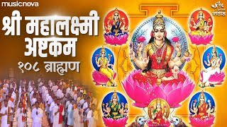 महालक्ष्मी अष्टकम Mahalaxmi Ashtakam by 108 Brahmins  Lakshmi Songs  Bhakti Song  Laxmi Ashtakam [upl. by Sadie]