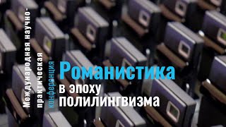 Романистика в эпоху полилингвизма  МГЛУ 2019 [upl. by Aneba]