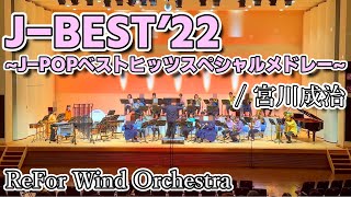 【吹奏楽コンサート】JBEST’22 2022年JPOPベストヒッツメドレー編曲：宮川成治 [upl. by Lever392]