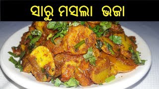 ସାରୁ ଭଜା  Saru Bhaja Recipe  Masala Saru  Saru Masala Bhaja  Odia Saaru Recipe  ODIA FOOD [upl. by Enna583]