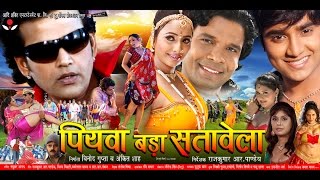 पियवा बड़ा सतावेला  Super Hit Bhojpuri Movie  Piyawa Bada Satawela  Bhojpuri Full Film  Full HD [upl. by Alah]