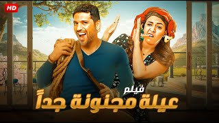 حصرياً ولأول مره فيلم الكوميديا والتشويق  عيله مجنونه جداً  بطولة حسن الرداد و ياسمين عبد العزيز [upl. by Mandy654]