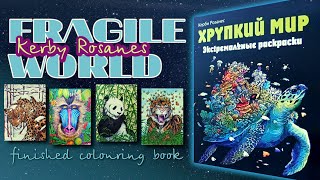 FRAGILE WORLD Kerby Rosanes Completed Colouring Book  Хрупкий мир Керби Розанес РАСКРАСКА [upl. by Zeralda]