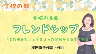 フレンドシップ ♪また明日ねと手を振った 桜田直子作詞・作曲 Friendship [upl. by Gnuhp740]