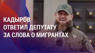 Депутат извинился перед Кадыровым изза слов о мигрантах Пожар на рынке в Самаре  НОВОСТИ [upl. by Notterb]