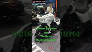 มอไซค์ที่แพงสุดใน Thailand Motor Expo 2024 motorexpo2024 time2024 harleydavidson cvoroadglidest [upl. by Ennasil]