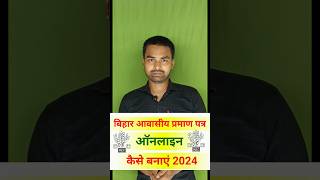 आवास प्रमाण पत्र ऑनलाइन कैसे बनाएं 2024  How to Apply Domicile Certificate Online [upl. by Rizan]