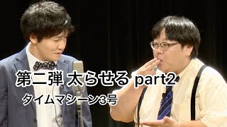 【公式】タイムマシーン3号 漫才「第二弾 太らせる part2」 [upl. by Anirbac]