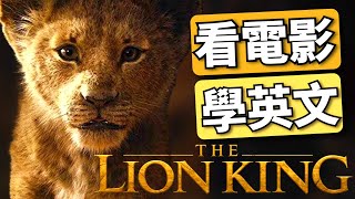 【最牛聽力精講】獅子王 The Lion King  手把手帶你突破100全聽懂｜2024年就要這樣學英文 [upl. by Courtnay]