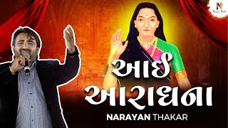 આઈ આરાધના Mogal Maa Ramva Aave  Narayan Thakar Official [upl. by Giulietta]