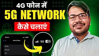 4g phone mein 5g kaise chalaye  how to use 5g in 4g mobile  enable 5g net in 4g device [upl. by Inal]