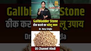 Gallbladder Stone ठीक करने का घरेलू उपाय  Dr Rosy Singla shorts [upl. by Onaicul]