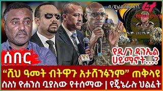 Ethiopia  “ሺህ ዓመት ብትዋጉ አታሸንፉንም” ጠቅላዩ  ስለነ ዮሐንስ ቧያለው የተሰማው  የጄኔራሉ ህልፈት  የዲን ዳንኤል ሀይማኖት… [upl. by Margette]