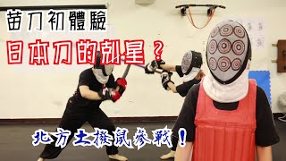 【一日師傅】苗刀跟苗族有關連嗎？苗刀與武士刀是同樣的兵器？今天帶你一探究竟何謂苗刀 [upl. by Ajak]