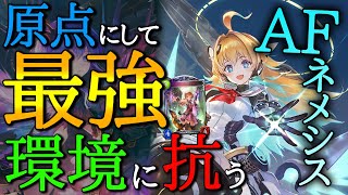 【シャドバ】種類数特化AFネメシスで環境に抗ってみたら最強だった【VtuberCTGいぶし銀シャドウバース最強デッキ】 [upl. by Riggall]