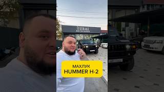 ✅HUMMER H2 в наличие 99833 0300333 [upl. by River705]