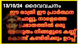 ഉറങ്ങും മുൻപ് രാത്രിയിൽ ദൈവിക സംരക്ഷണത്തോടെ കിടന്നുറങ്ങാൻ പ്രാർത്ഥനNight prayer 13102024 [upl. by Dnomsad138]