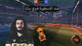 ضد الاسطورة فيري بيك   Rocket League [upl. by Derna69]