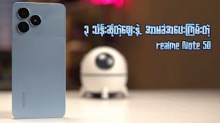 ၃သိန်းဆိုတဲ့ဈေးနဲ့ အာမခံအပေးကြမ်းတဲ့ realme Note 50 [upl. by Herrod]