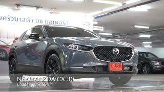 ส่งมอบรถใหม่ MAZDA CX30 CARBON EDITION [upl. by Yllas463]