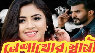 নেশাখোর স্বামী  Bangla Natok  Farhan  Tasnuva Tisha  Bangla new Natok  Bangla New Natok 2024 [upl. by Vtehsta959]