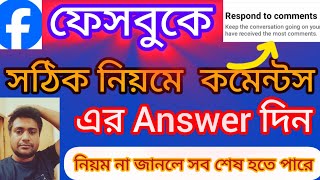 সঠিক নিয়মে ফেসবুক কমেন্টের উত্তর দিন না জানলে সব শেষ হতে পারে ShamimTips [upl. by Kahle457]