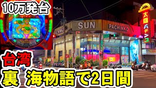 【10万発搭載の海物語】台湾で裏モノ海物語を2日間掛けてぶん回してみた［パチンコ・スロット実践］［昭和レトロ］ [upl. by Bazil382]