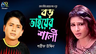 Amar Boro Vaier Shali  আমার বড় ভাইয়ের শালী  Sharif Uddin । Bangla New Folk Song [upl. by Yerrot]