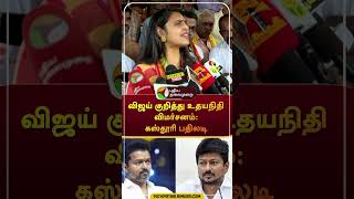 விஜய் குறித்து உதயநிதி விமர்சனம் கஸ்தூரி பதிலடி shorts vijay udhayanidhistalin kasthurishankar [upl. by Philippe]