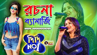 Rachana Banerjee Super Hit Stage Program 2023  By Suraj Music [upl. by Einaeg]