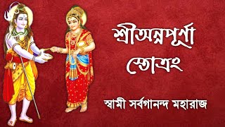 Sri Annapurna Stotram With Lyrics  শ্রীঅন্নপূর্ণা স্তোত্রম  Swami Sarvagananda Maharaj [upl. by Judsen]