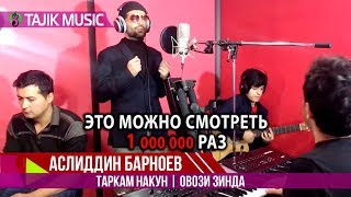 Вот это голос Аслиддин Барноев  Таркам макун  Asliddin Barnoev  Tarkam Nakon Live [upl. by Genvieve35]