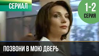 ▶️ Позвони в мою дверь 1 и 2 серия  Мелодрама  Фильмы и сериалы [upl. by Kling]