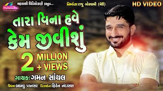 Gaman Santhal New Song Kon Jane Have Kyare Madishu [upl. by Enairda]