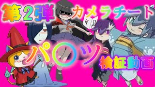 検証動画★第２弾★超カメラチート【妖怪ウオッチバスターズ】 [upl. by Ike]