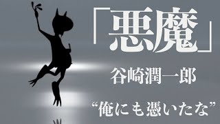 【ミステリー朗読小説】谷崎潤一郎・悪魔【読み聞かせオーディオブック】 [upl. by Aneeres]