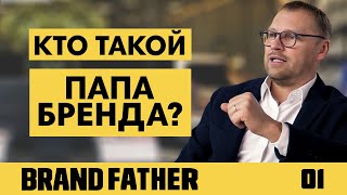 BRAND FATHER 1  КТО ТАКОЙ ПАПА БРЕНДА  FEDORIV VLOG [upl. by Ardna]