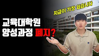 교육대학원 양성과정 폐지 정확히 짚고 넘어갑시다ㅣ교육대학원 준비방법 [upl. by Egdirdle]