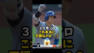 【大谷翔平】39号ソロ：これ本当に不調なのか？？🔥🔥🔥 shorts baseball 大谷翔平 mlb [upl. by Petulia]