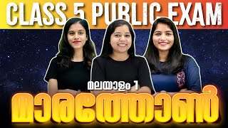 CLASS 5 MALAYALAM 1 PUBLIC EXAM  MARATHON  Kerala Padavali  FULL CHAPTER REVISION  EXAM WINNER [upl. by Sidon293]