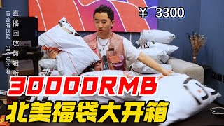 3万RMB的北面福袋开箱全网首发独乐乐不如众乐乐【阿森玩潮流】 [upl. by Civ955]