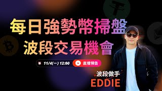 114 每日強勢幣掃盤｜ft波段作手 欸底Eddie [upl. by Mcgaw]