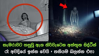 කැමරාවට හසුවූ හොල්මන් part 54 Paranormal Activity kazzai holman  ghosts explained sinhala ghost [upl. by Einnaoj596]