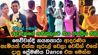 අද යුගදිවියට ගිය ජනප්‍රිය නිලි සෙව්වන්දි නයනතාරා ආදරණිය සැමියත් එක්ක තුරුල් වෙලා දාපු ප්‍රේමණියSewwa [upl. by Carothers100]