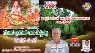 Nambige Irabeku Audio Song Kadadakatte Thimmappa odeyaru chandrshekara Shivacharyaru VachanaGeete [upl. by Yeta153]