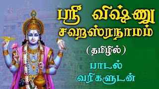 Sri Vishnu Sahasranamam Full Lyrics  விஷ்ணு சஹஸ்ரநாமம்  Tamil Perumal Devotional Songs [upl. by Leirol]