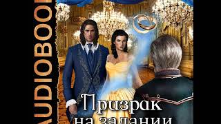 2001393 Glava 01 Аудиокнига Лисина Александра quotЛедипризрак Книга 2 Призрак на заданииquot [upl. by Amiarom69]